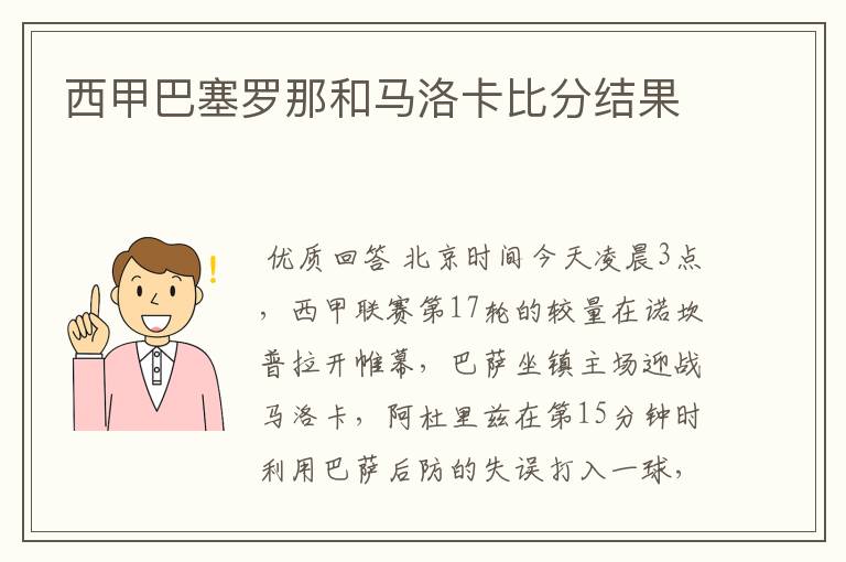 西甲巴塞罗那和马洛卡比分结果