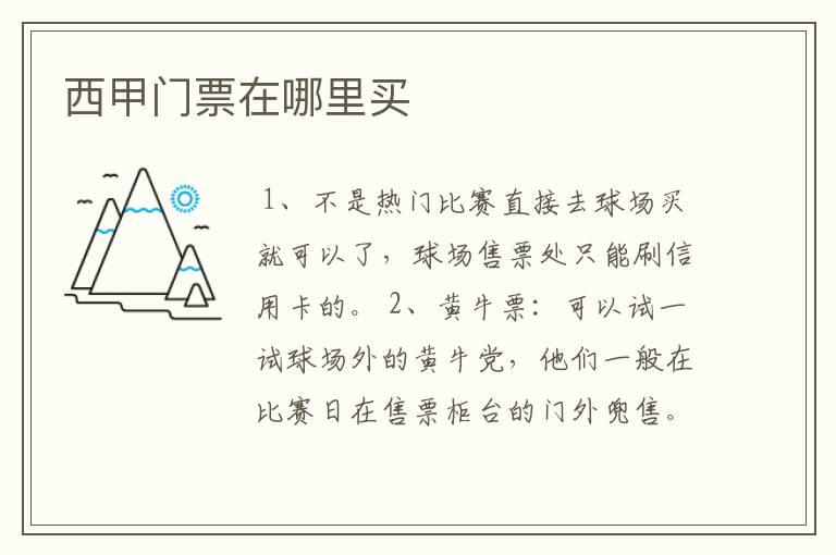 西甲门票在哪里买