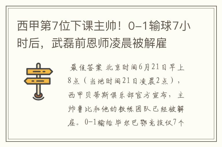 西甲第7位下课主帅!0-1输球7小时后,武磊前恩师凌晨被解雇