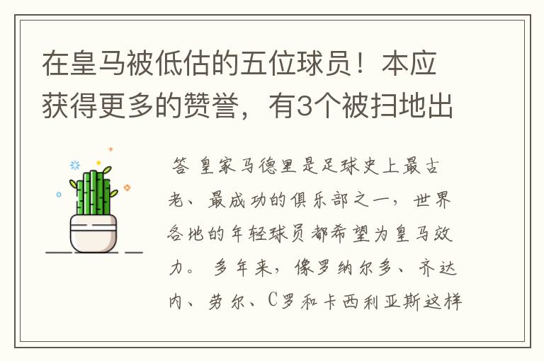在皇马被低估的五位球员!本应获得更多的赞誉,有3个被扫地出门