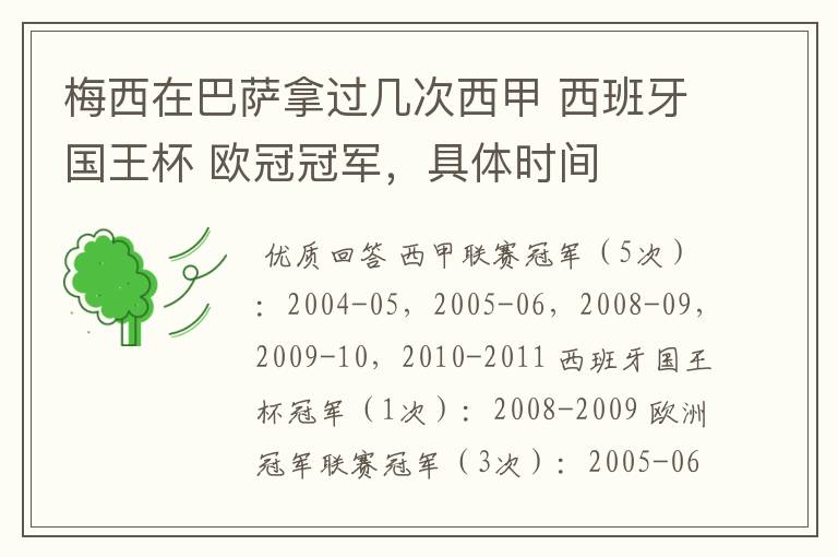 梅西在巴萨拿过几次西甲 西班牙国王杯 欧冠冠军,具体时间
