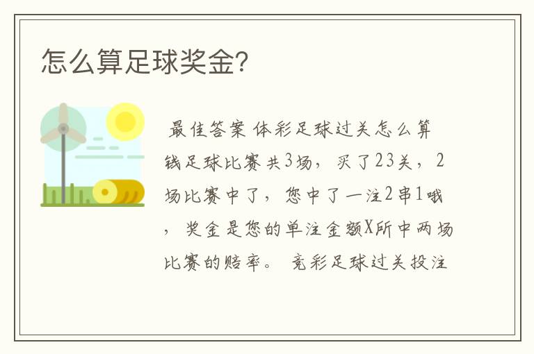 怎么算足球奖金?