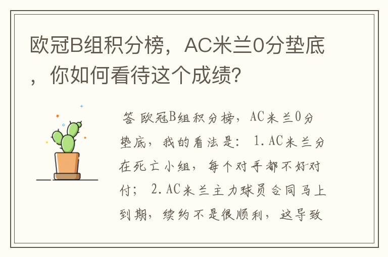 欧冠B组积分榜,AC米兰0分垫底,你如何看待这个成绩?