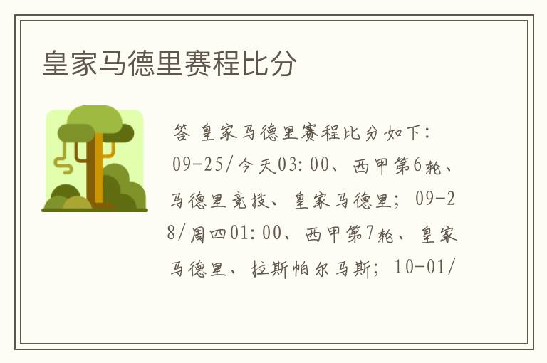 皇家马德里赛程比分