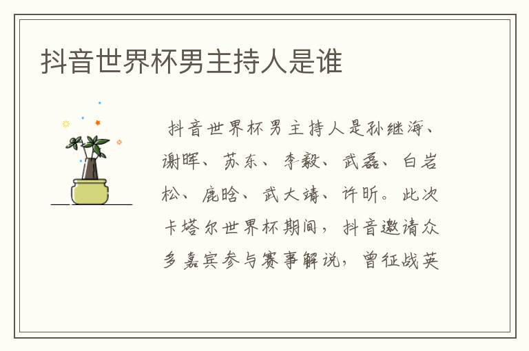 抖音世界杯男主持人是谁