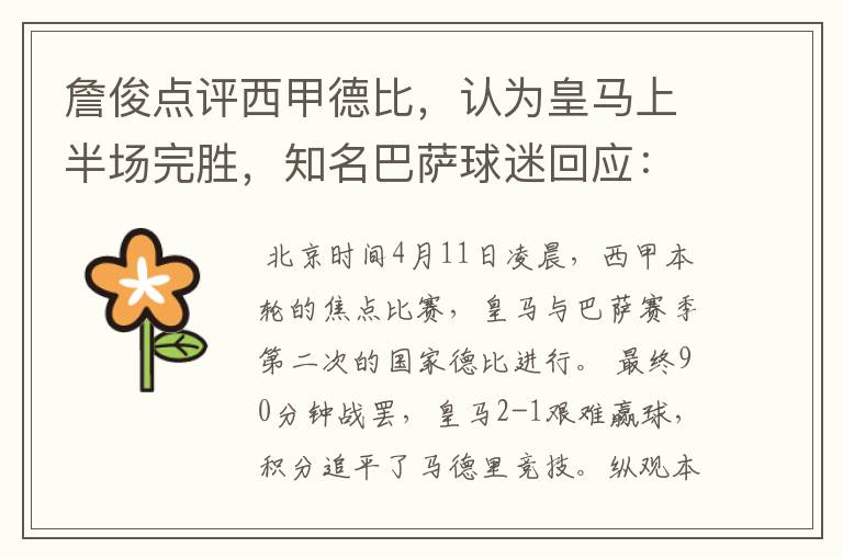 詹俊点评西甲德比,认为皇马上半场完胜,知名巴萨球迷回应:呵呵