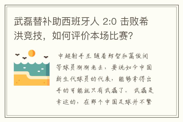 武磊替补助西班牙人 2:0 击败希洪竞技,如何评价本场比赛?