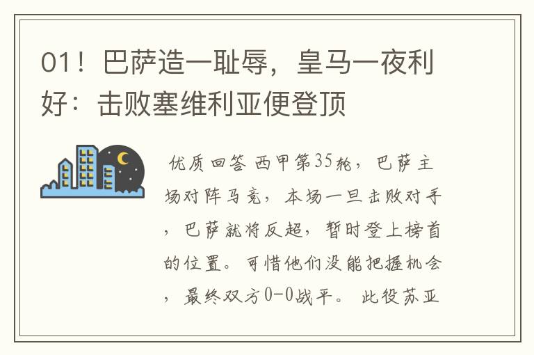01!巴萨造一耻辱,皇马一夜利好:击败塞维利亚便登顶