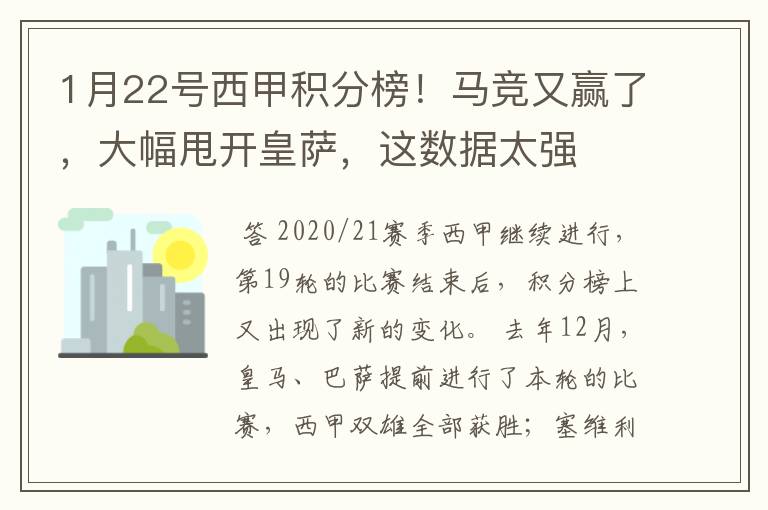 1月22号西甲积分榜!马竞又赢了,大幅甩开皇萨,这数据太强