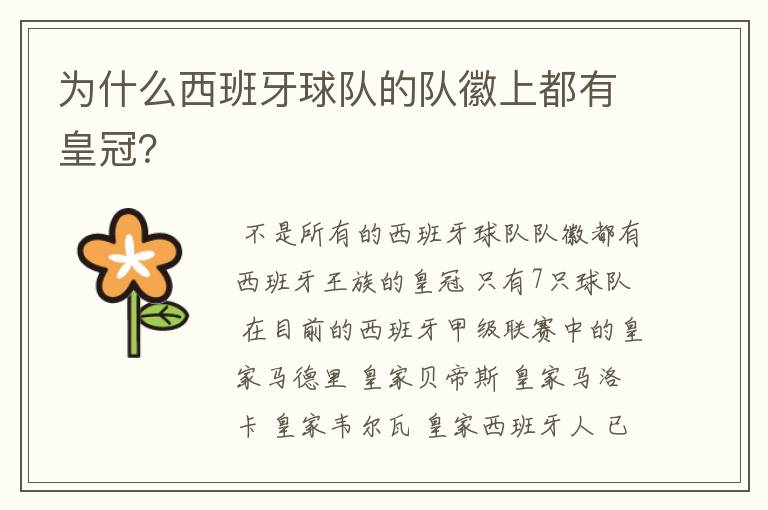 为什么西班牙球队的队徽上都有皇冠?
