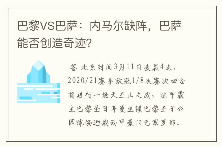 巴黎VS巴萨:内马尔缺阵,巴萨能否创造奇迹?