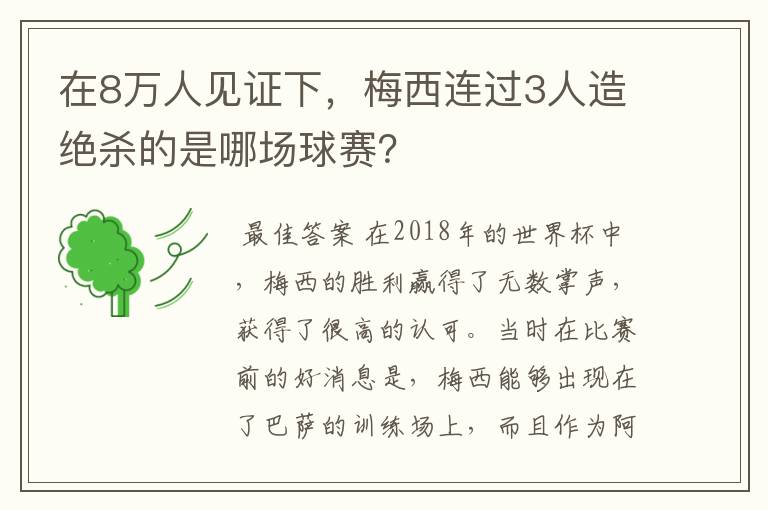 在8万人见证下,梅西连过3人造绝杀的是哪场球赛?