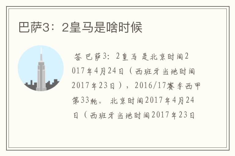 巴萨3:2皇马是啥时候
