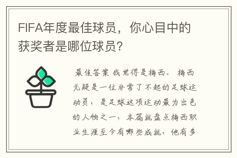 FIFA年度最佳球员,你心目中的获奖者是哪位球员?