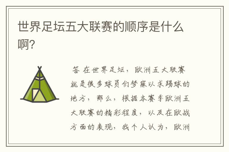 世界足坛五大联赛的顺序是什么啊?