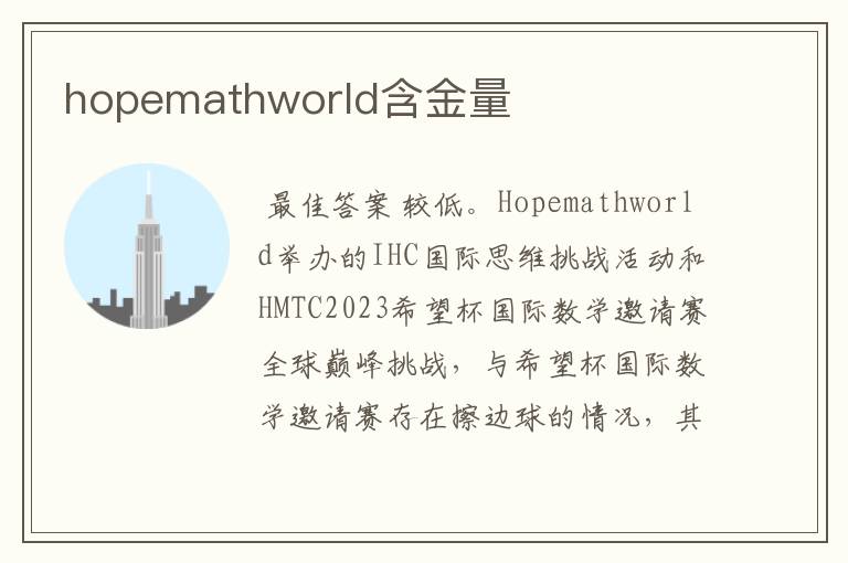 hopemathworld含金量