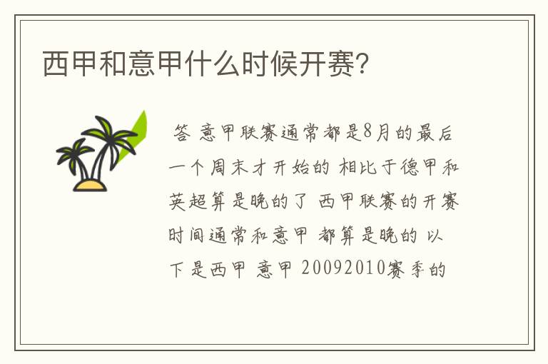 西甲和意甲什么时候开赛?