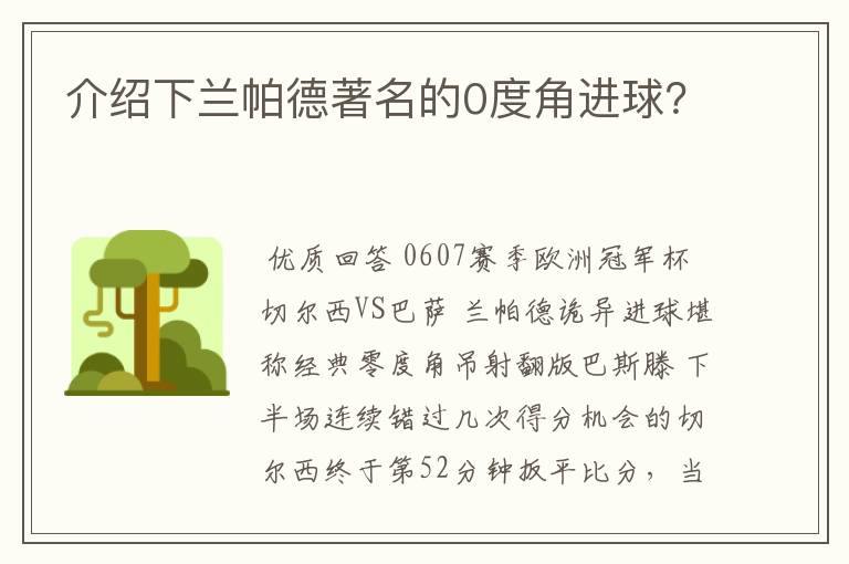 介绍下兰帕德著名的0度角进球?