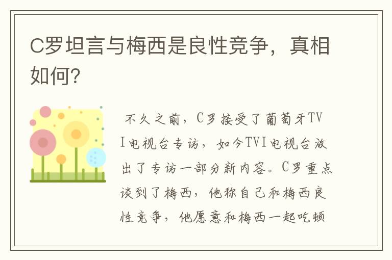 C罗坦言与梅西是良性竞争,真相如何?