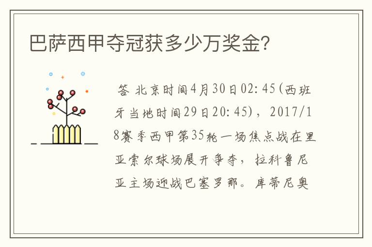 巴萨西甲夺冠获多少万奖金?
