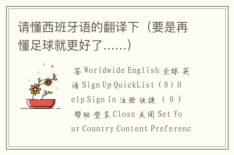 请懂西班牙语的翻译下(要是再懂足球就更好了……)