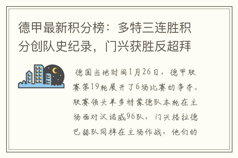 德甲最新积分榜:多特三连胜积分创队史纪录,门兴获胜反超拜仁!