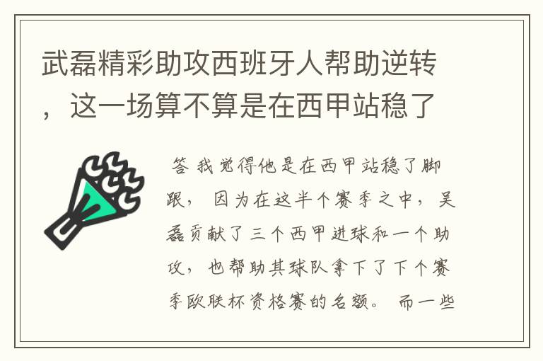 武磊精彩助攻西班牙人帮助逆转,这一场算不算是在西甲站稳了脚跟?