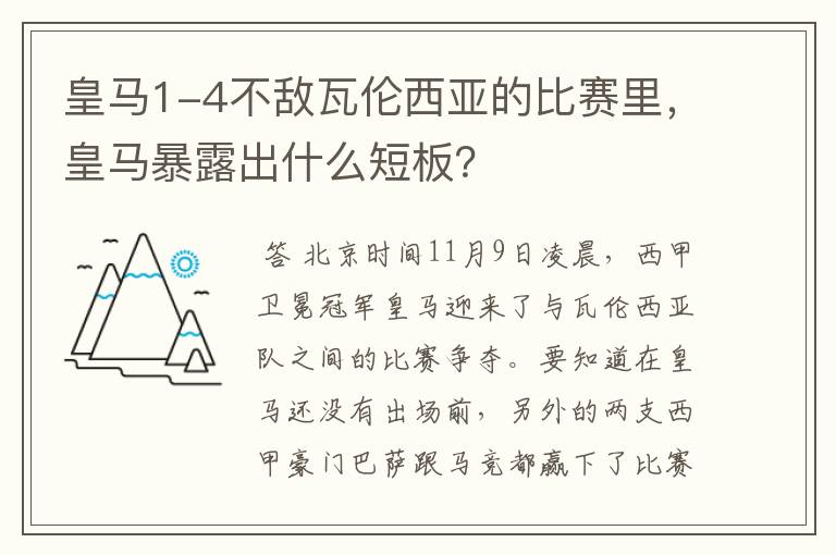 皇马1-4不敌瓦伦西亚的比赛里,皇马暴露出什么短板?
