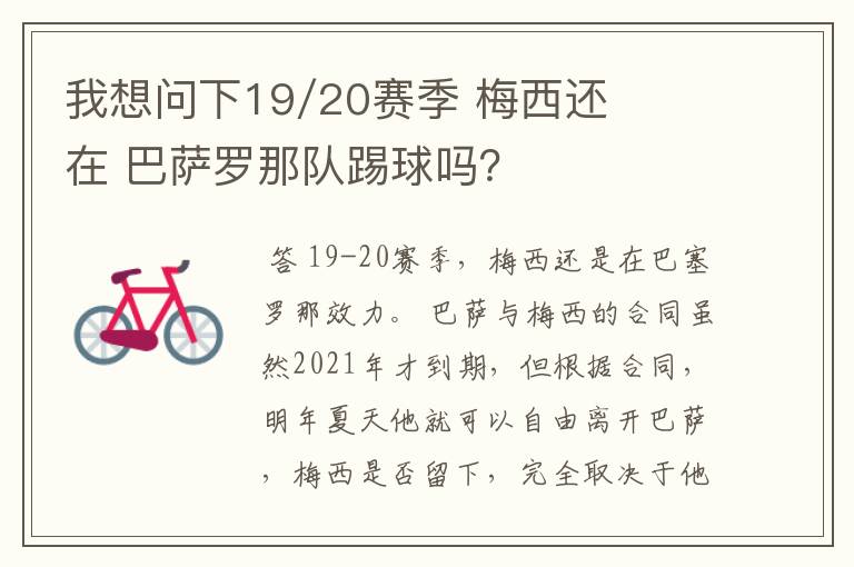 我想问下19/20赛季 梅西还在 巴萨罗那队踢球吗?