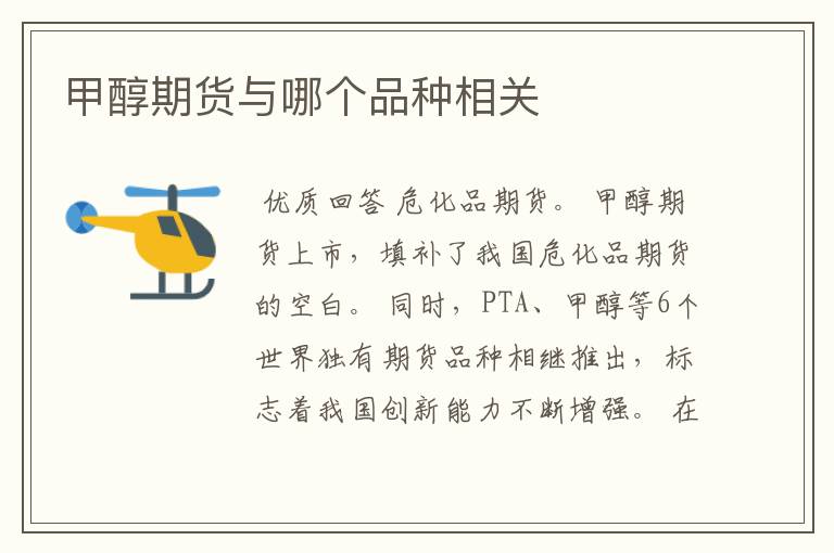 甲醇期货与哪个品种相关