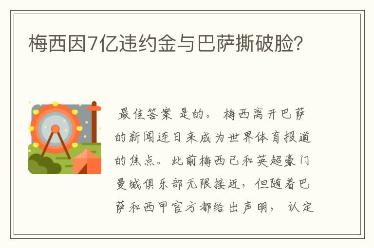 梅西因7亿违约金与巴萨撕破脸?