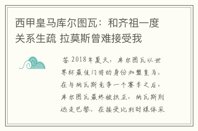 西甲皇马库尔图瓦:和齐祖一度关系生疏 拉莫斯曾难接受我