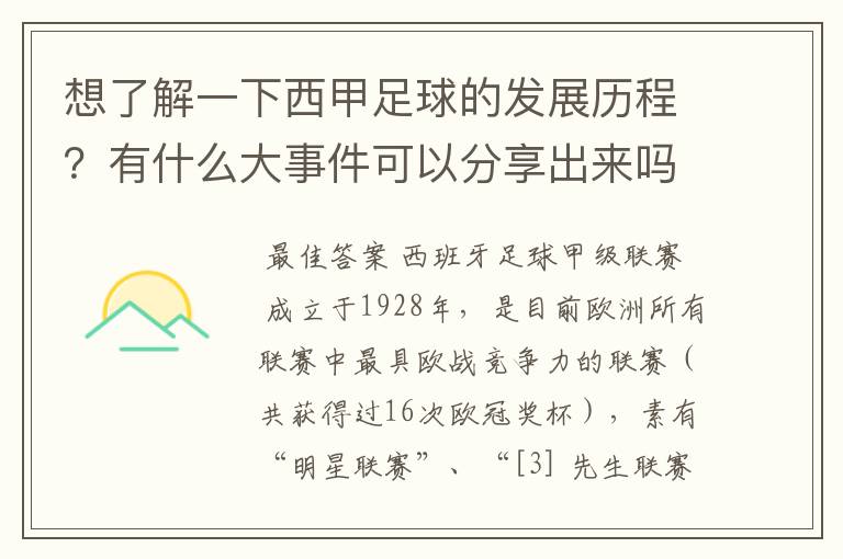 想了解一下西甲足球的发展历程?有什么大事件可以分享出来吗?