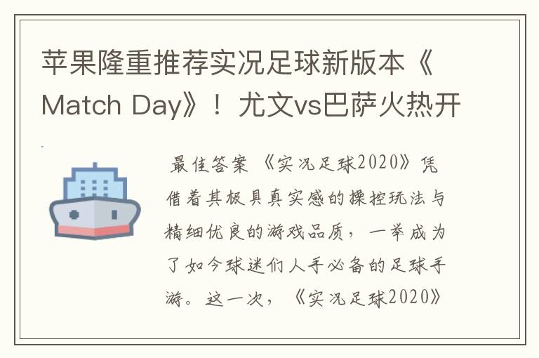 苹果隆重推荐实况足球新版本《Match Day》!尤文vs巴萨火热开战!
