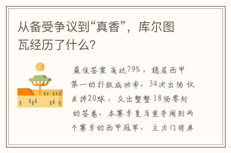 从备受争议到“真香”,库尔图瓦经历了什么?