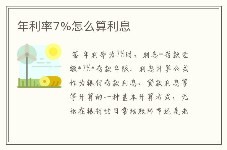 年利率7%怎么算利息