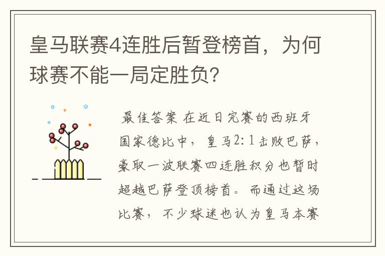 皇马联赛4连胜后暂登榜首,为何球赛不能一局定胜负?