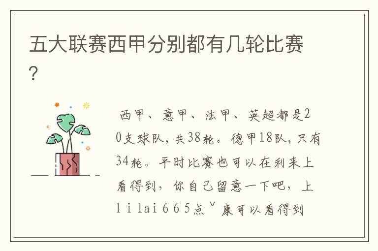 五大联赛西甲分别都有几轮比赛?