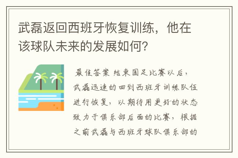 武磊返回西班牙恢复训练,他在该球队未来的发展如何?