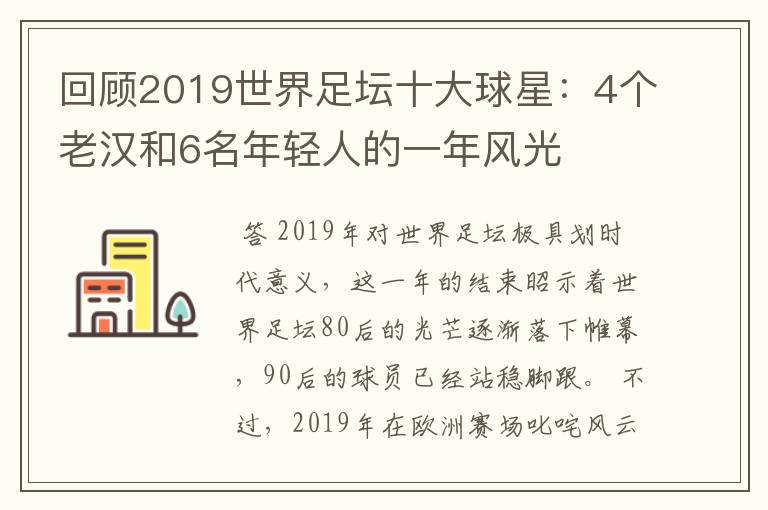 回顾2019世界足坛十大球星:4个老汉和6名年轻人的一年风光