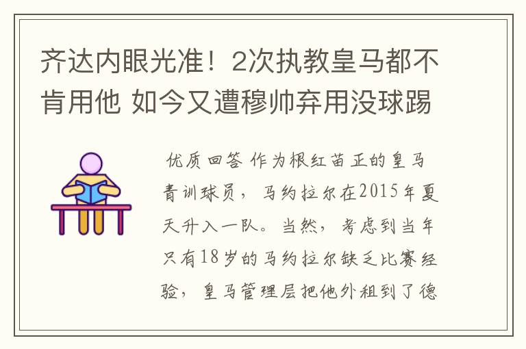 齐达内眼光准!2次执教皇马都不肯用他 如今又遭穆帅弃用没球踢