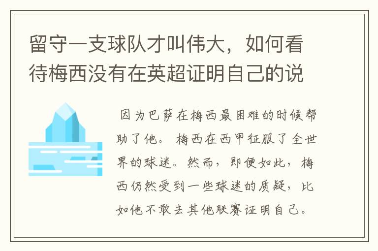 留守一支球队才叫伟大,如何看待梅西没有在英超证明自己的说法?