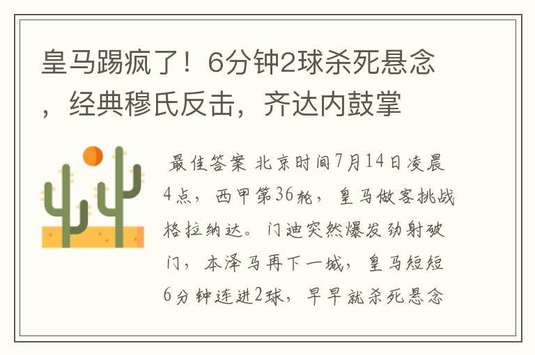 皇马踢疯了!6分钟2球杀死悬念,经典穆氏反击,齐达内鼓掌