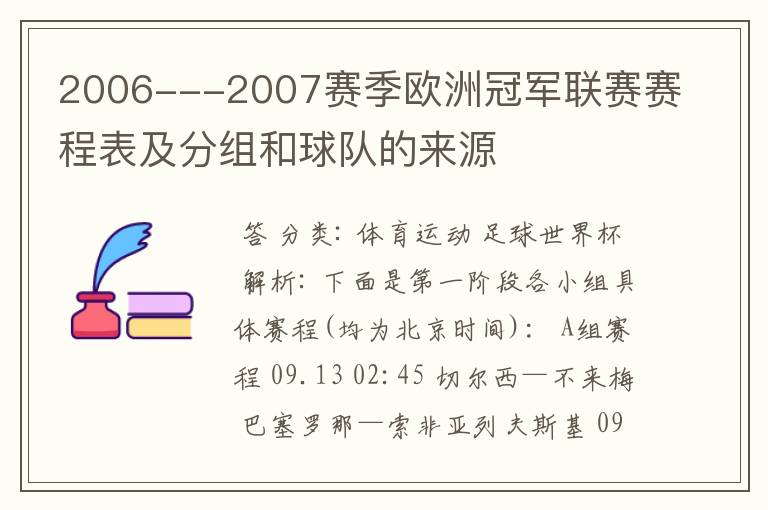 2006---2007赛季欧洲冠军联赛赛程表及分组和球队的来源