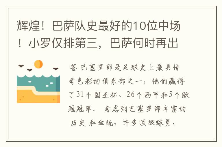 辉煌!巴萨队史最好的10位中场!小罗仅排第三,巴萨何时再出一个