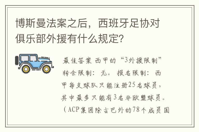 博斯曼法案之后,西班牙足协对俱乐部外援有什么规定?