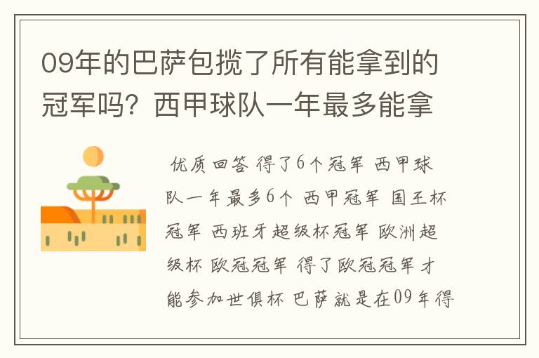 09年的巴萨包揽了所有能拿到的冠军吗?西甲球队一年最多能拿到多少个冠军?