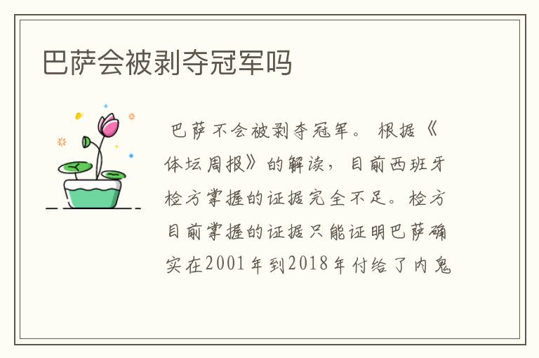 巴萨会被剥夺冠军吗