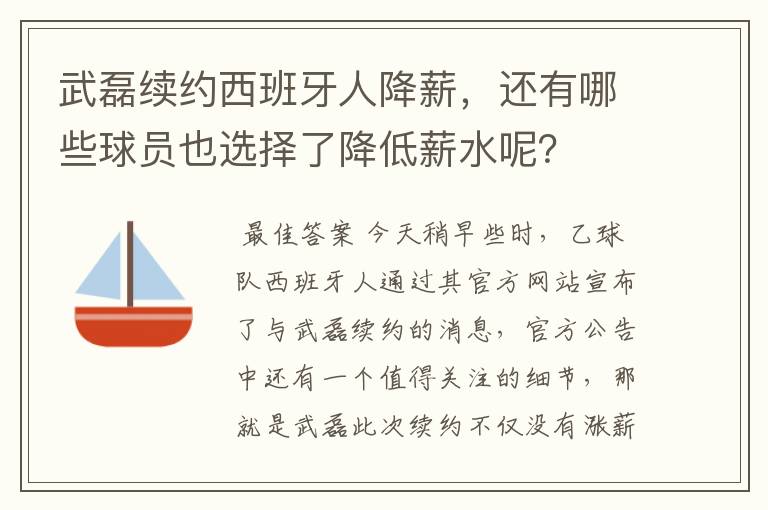 武磊续约西班牙人降薪,还有哪些球员也选择了降低薪水呢?