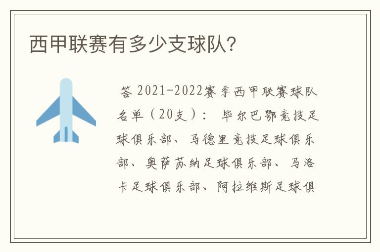 西甲联赛有多少支球队?